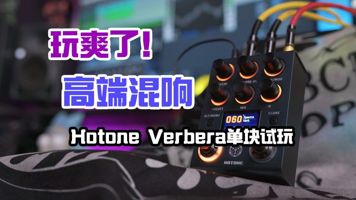 Hotone Verbera高端混响单块试玩