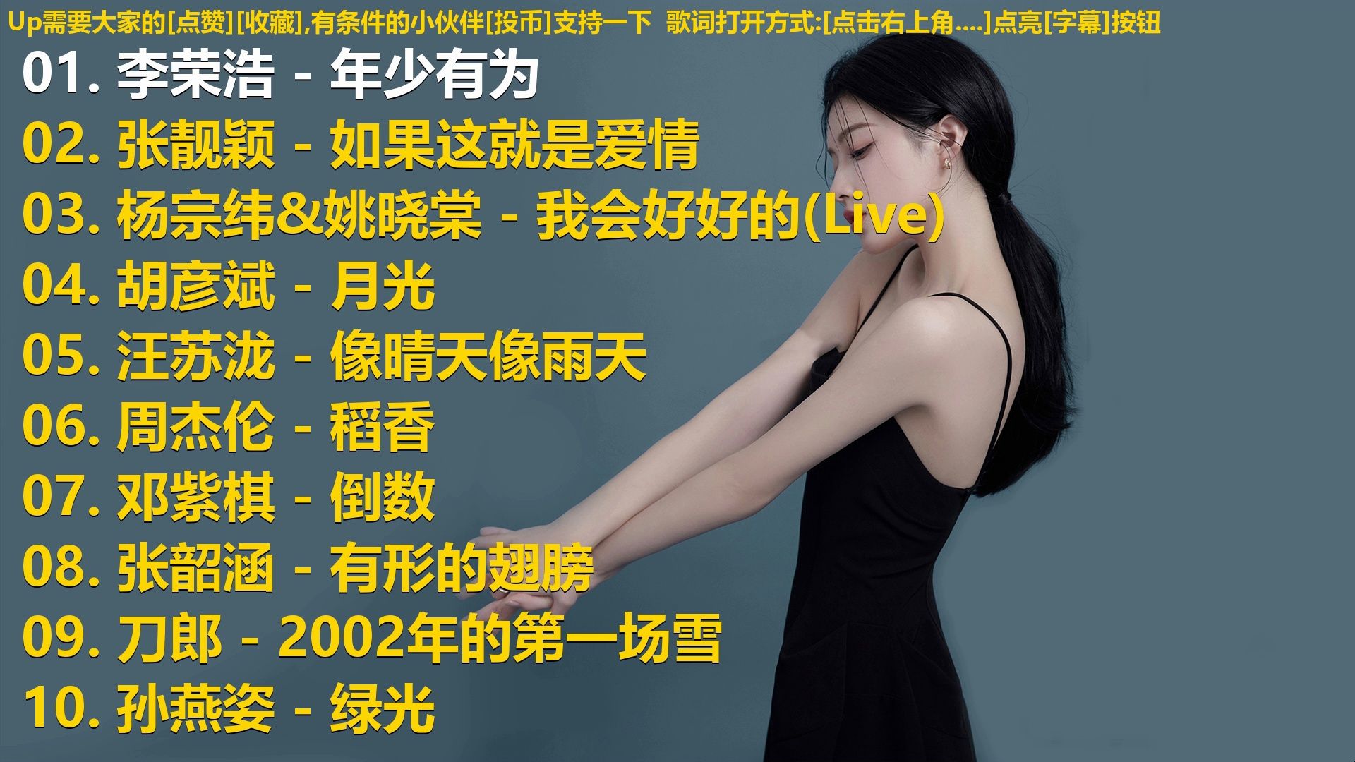 精选歌单合集《李荣浩 - 年少有为》《张靓颖 - 如果这就是爱