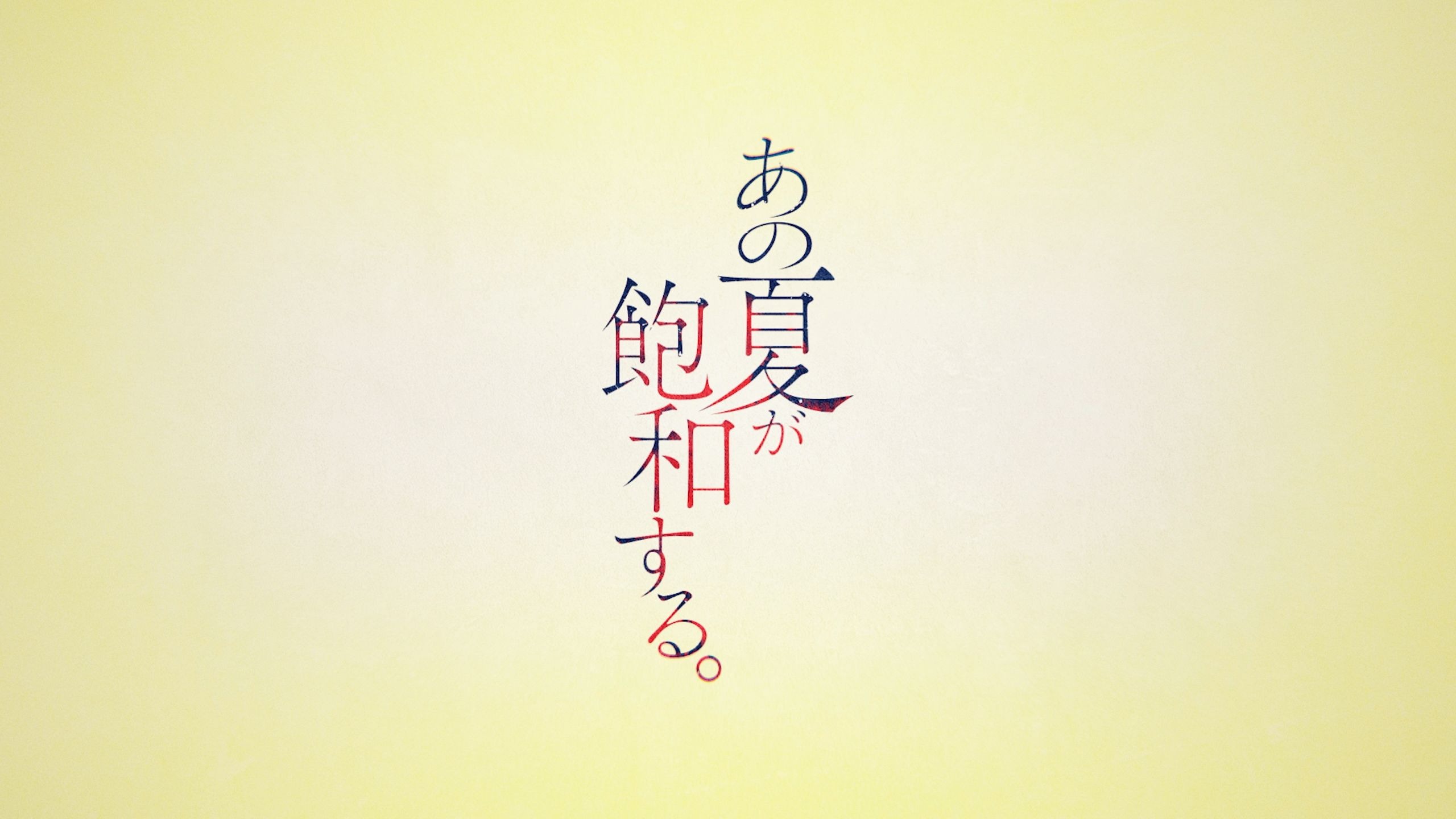 那个夏日已然饱和。(神绮一织 Ver.) / カンザキイオリ あの