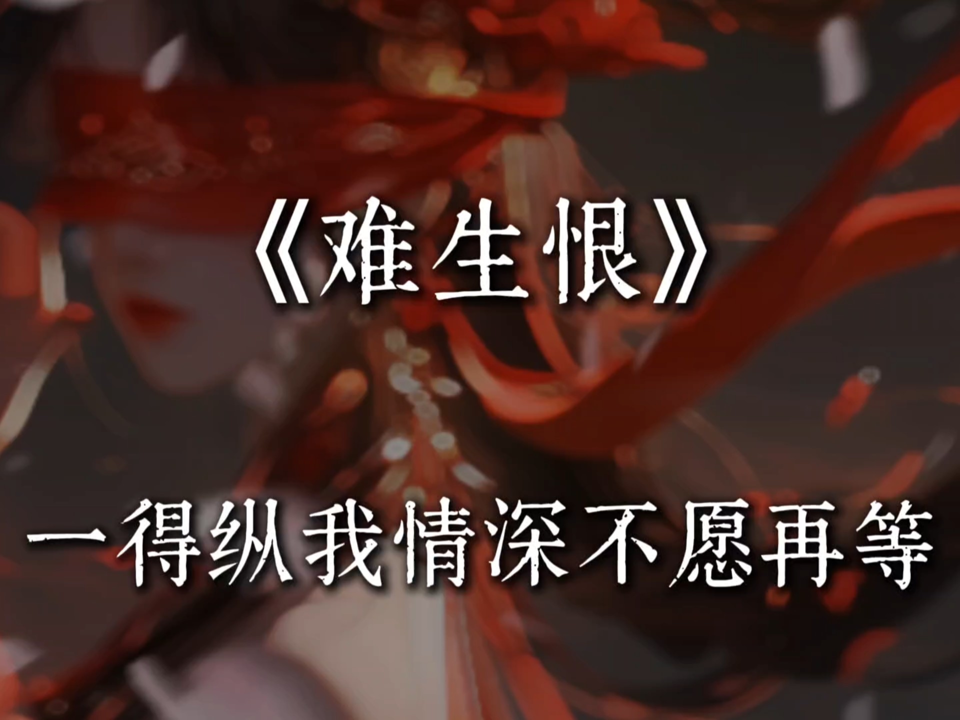 一得纵我情深不愿再等.