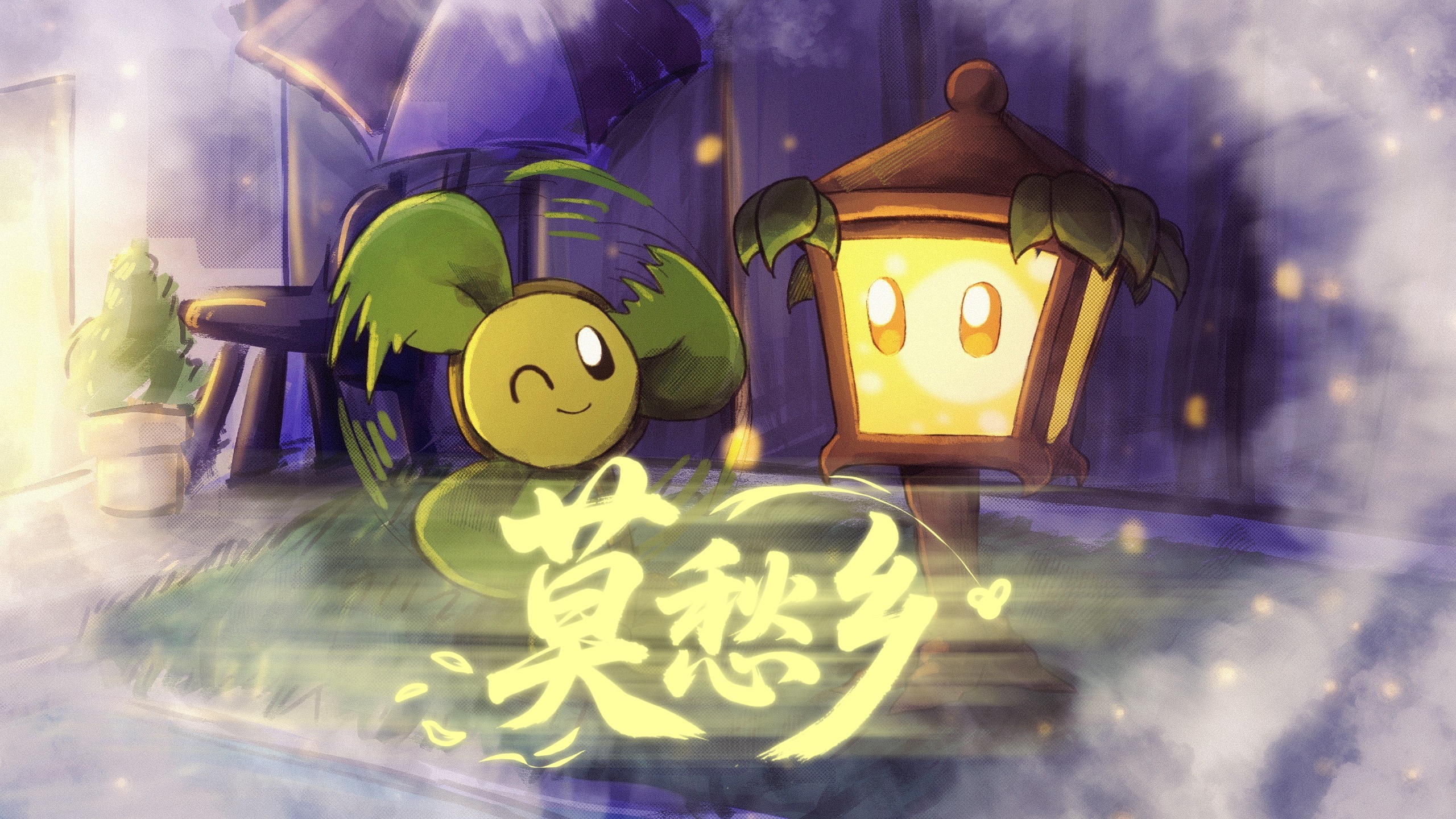 【PvZ】《莫愁乡》｜「几度梦回禅境乡」