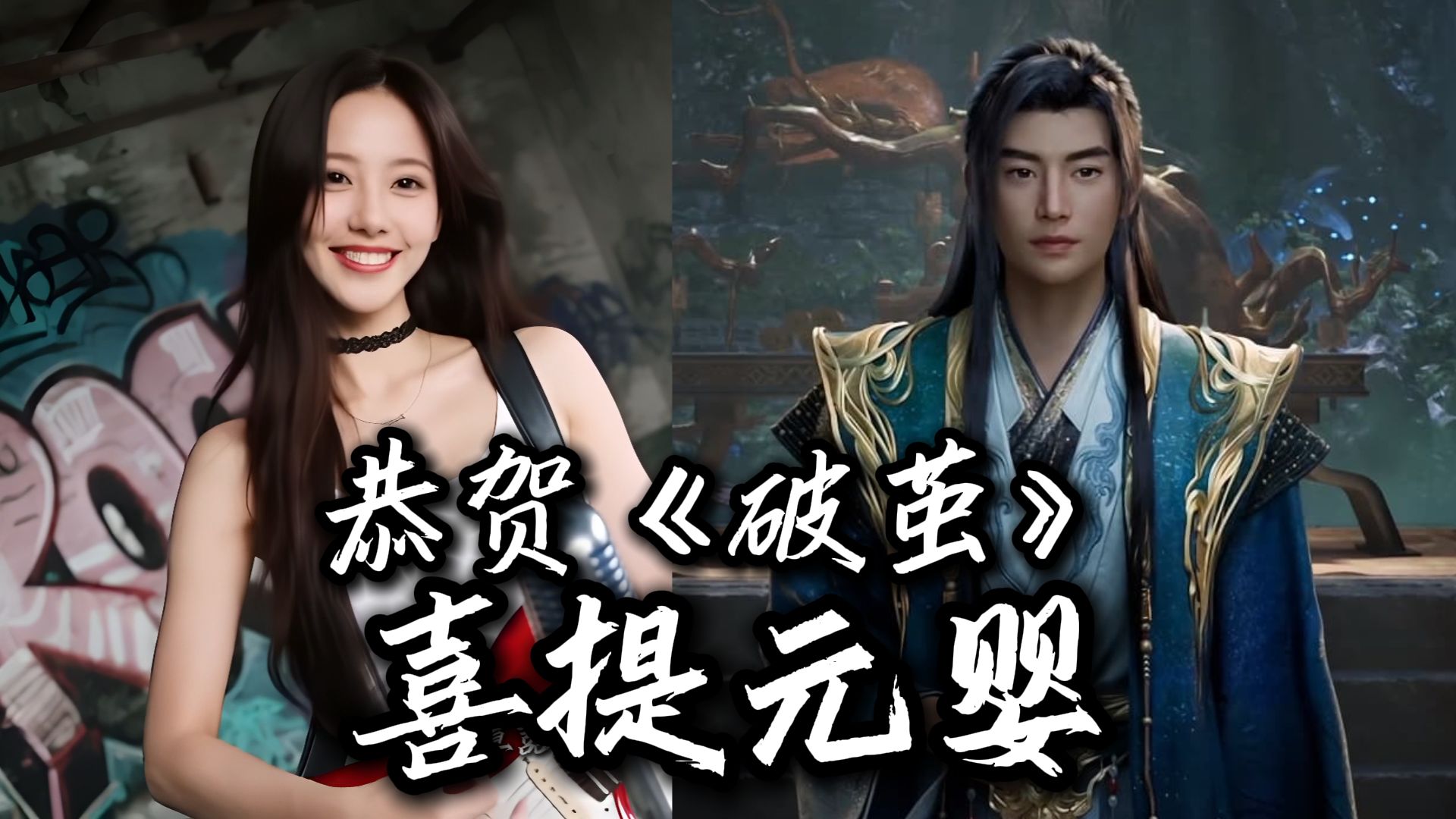 一首《破茧》恭贺韩老魔喜提元婴，Yennie叶妮AI原创歌曲MV！