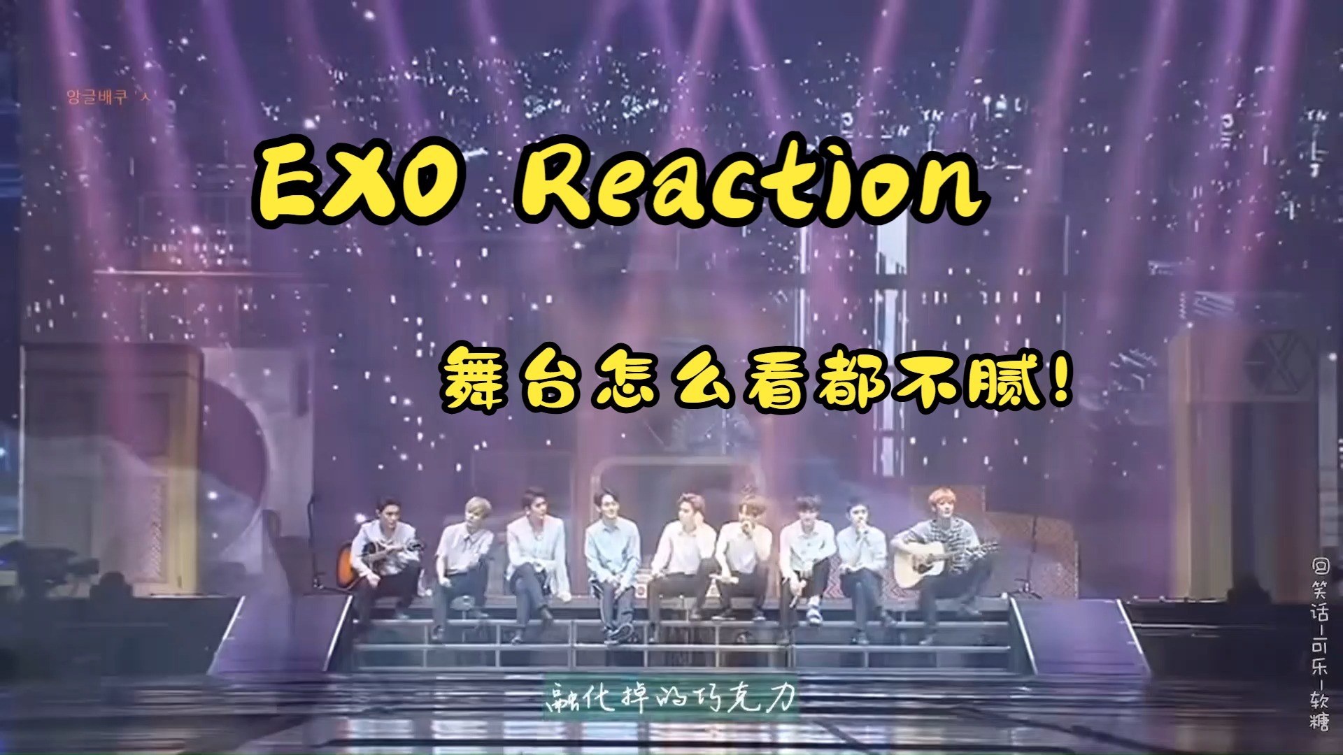 【EXO Reaction】隔几天看想死我了，好喜欢看，好喜欢听！！！感谢安利