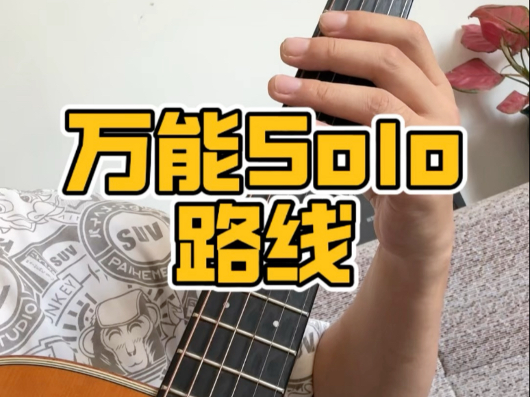 万能的SOLO路线！好用，好记