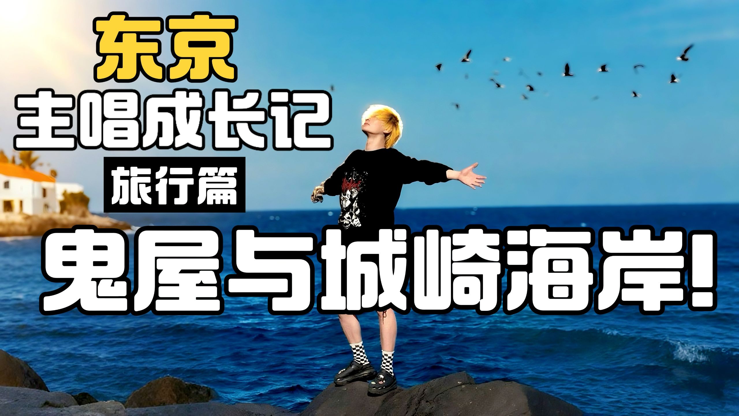 当主唱不唱歌的时候…奇怪体验大合集!|东京主唱成长记#5特别