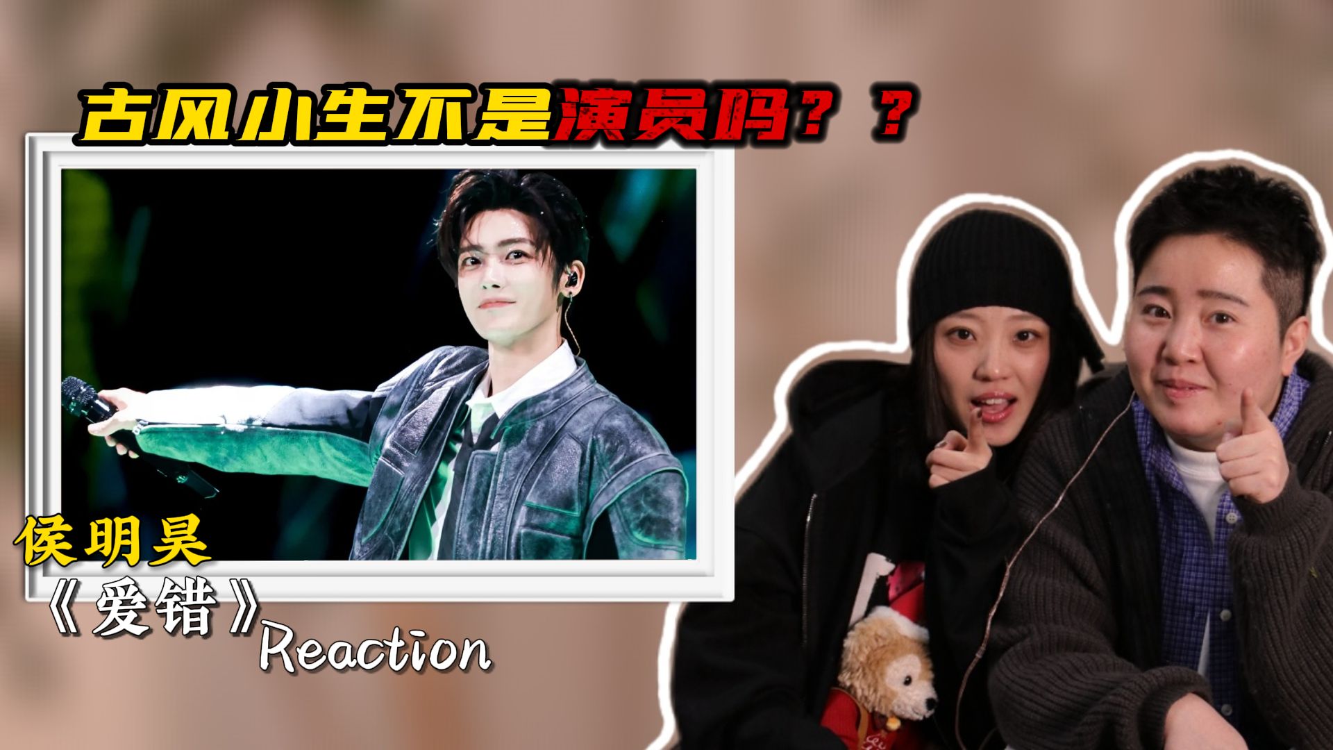 声乐老师锐评侯明昊全开麦《爱错》古风小生不是演员吗？？这唱功