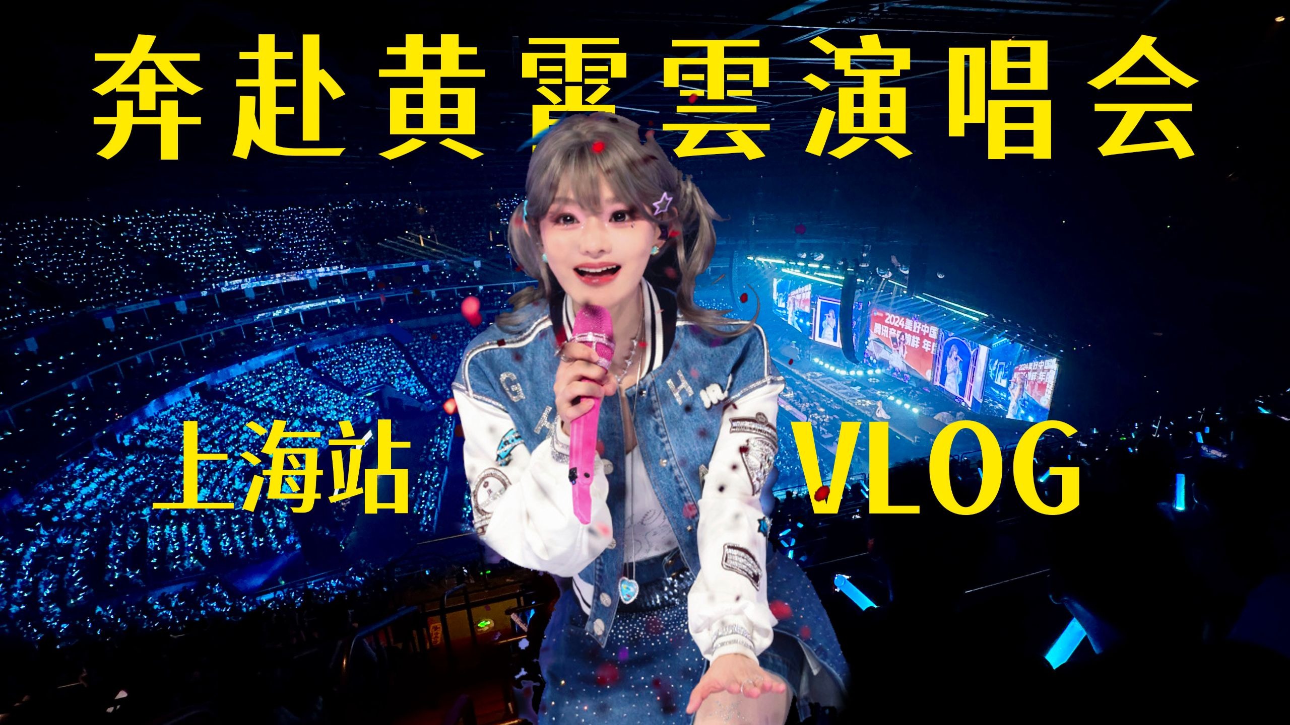 【Vlog】奔赴上海黄霄雲2025宇宙无敌号演唱会丨体验线下应援