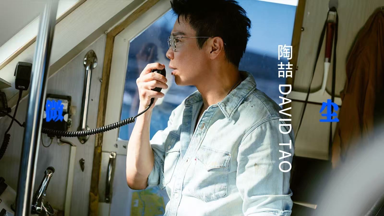 【陶喆】第8張錄音室專輯 |  第8首強檔主打〈微塵〉MV