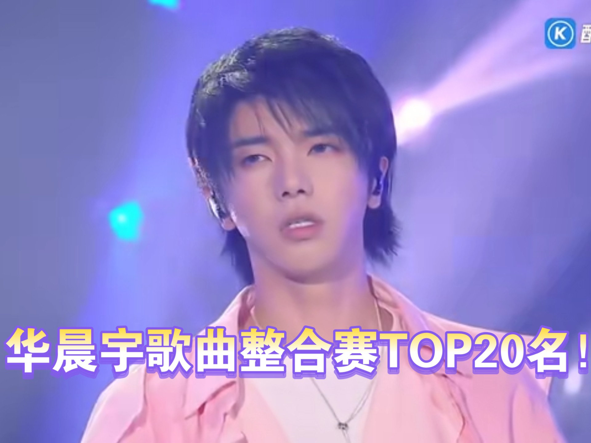 好评如潮！华晨宇专辑歌曲第二届整合赛TOP20名！！花花第二届整合