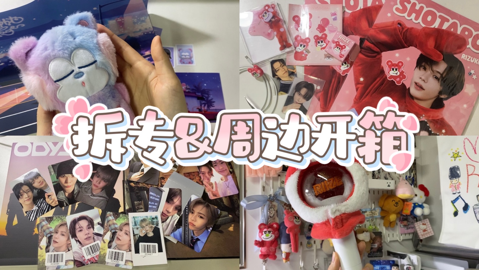 酱妈最近在买什么｜拆拆将太郎kms一键毕业｜炫彩栗子扣｜riize应援