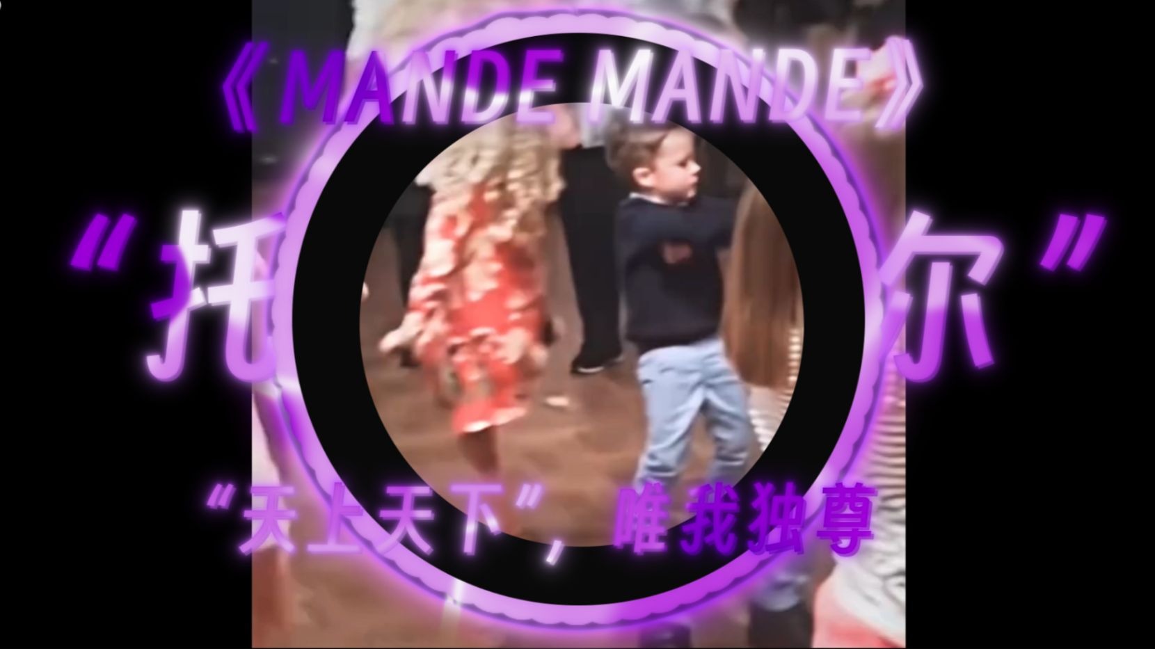 【托比马奎尔小曲】【邪恶蜘蛛侠】|“MANDE MANDE”|“天上