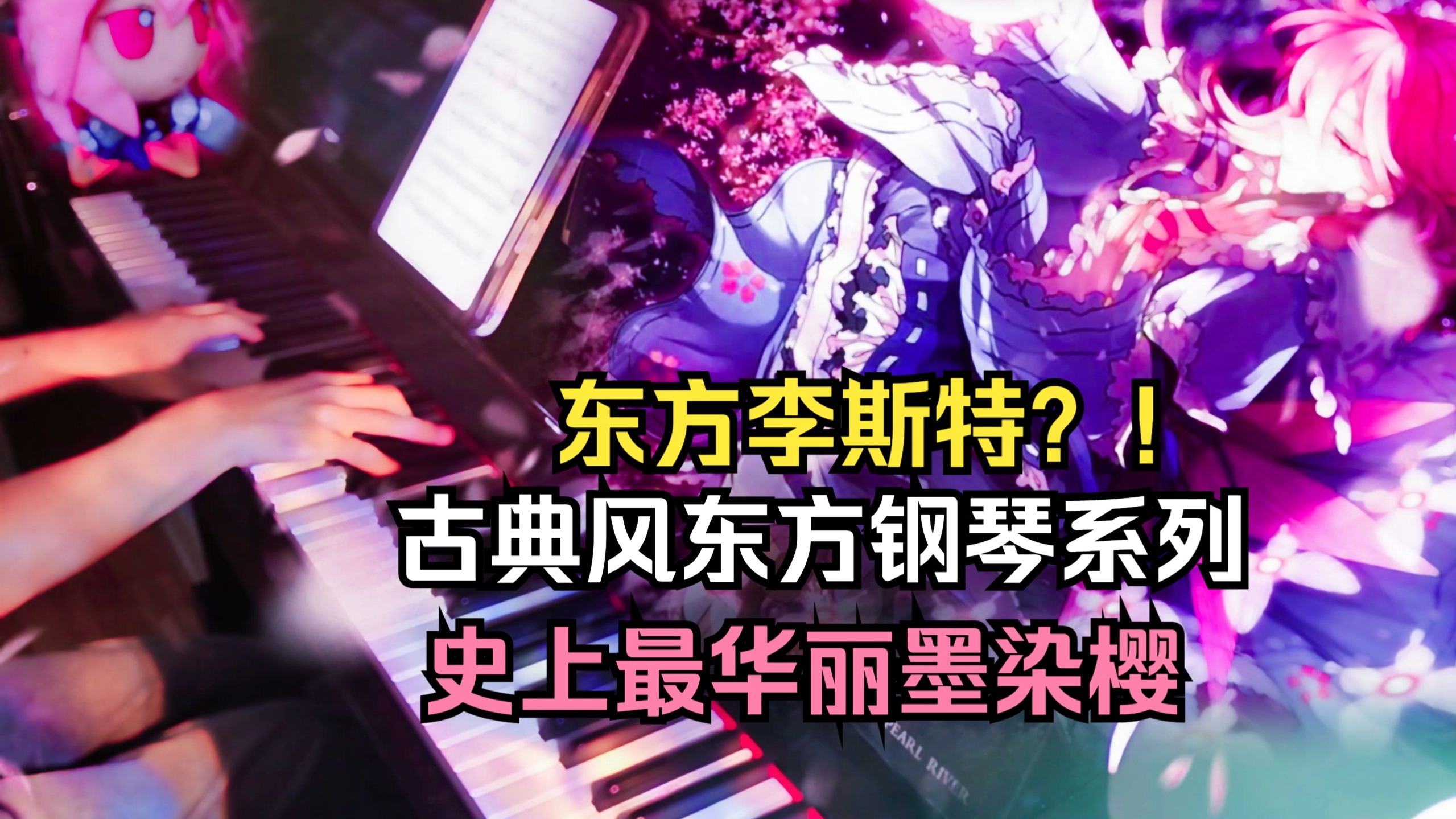 【东方Project】：超绝技巧钢琴独奏-幽雅に咲かせ、墨染の桜 ~