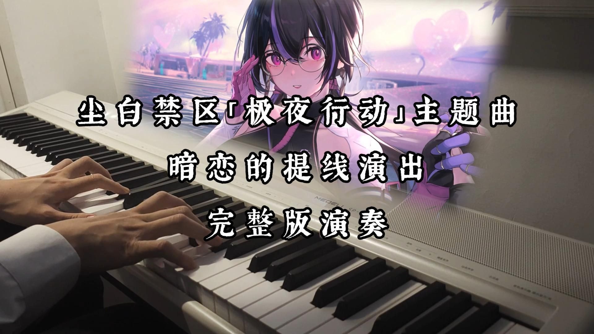【尘白禁区/钢琴】暗恋的提线演出~完整版演奏丨紧握浪漫温暖