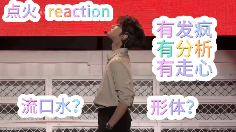 【徐明浩 reaction 】点火舞台 半分析半发疯 流口水的up....