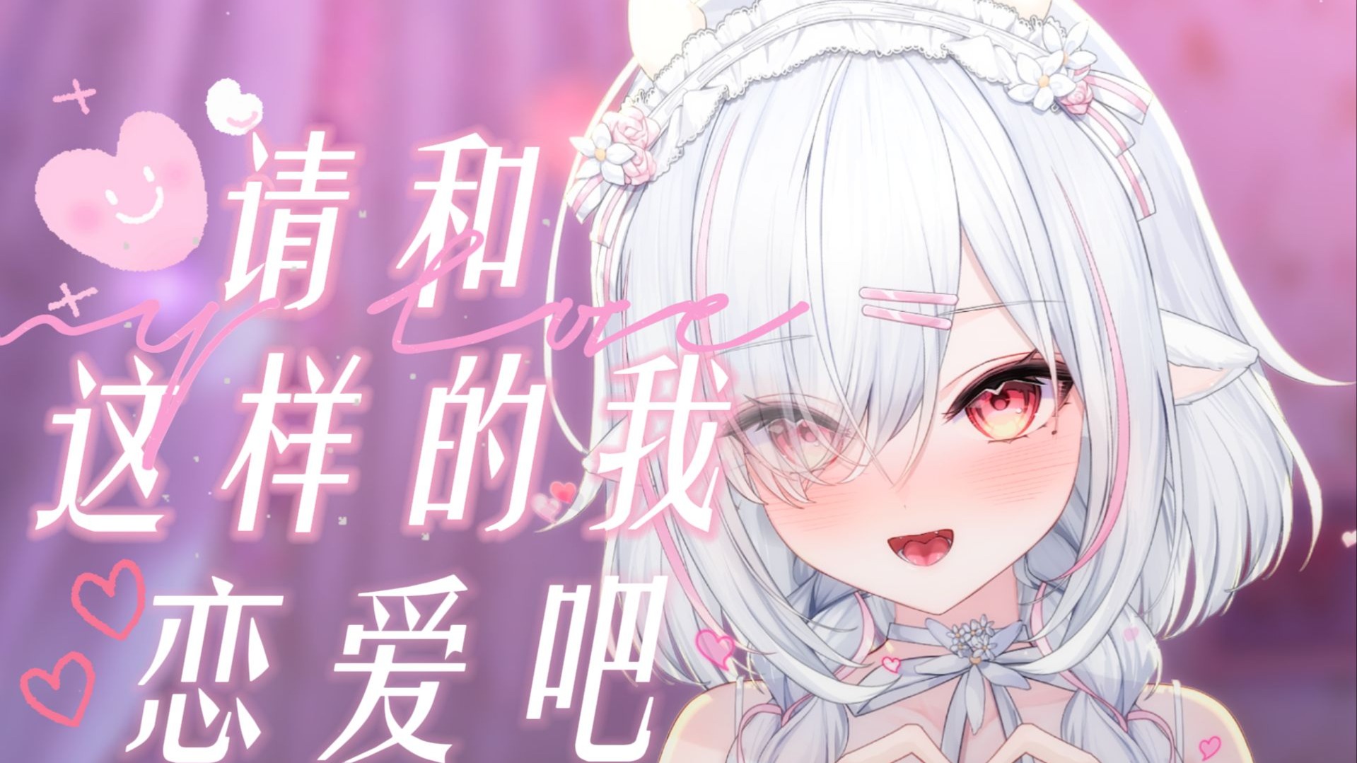 请和这样的我恋爱吧！！！