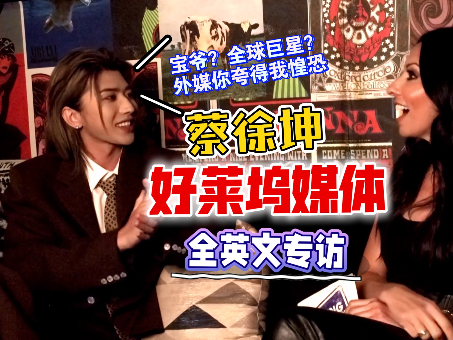 【蔡徐坤】美国好莱坞媒体专访【中英双语字幕】