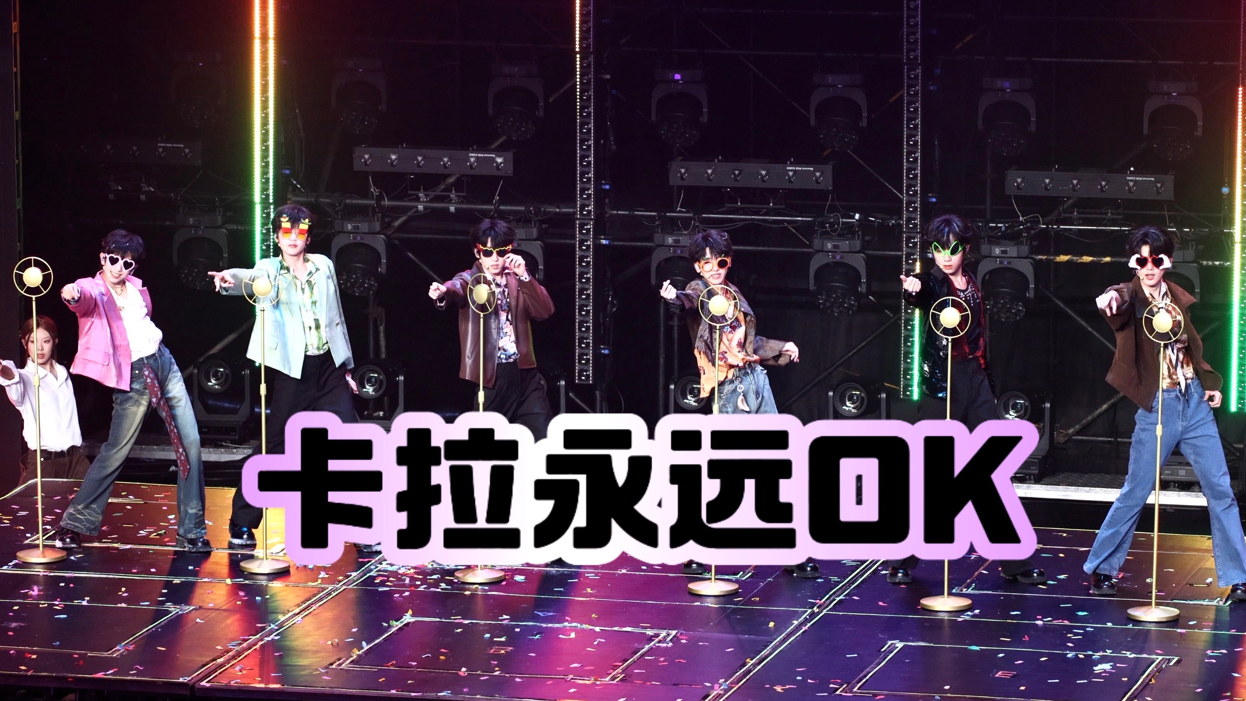 全员饭拍 4K【卡拉永远OK】四代 250809 TF家族肆意少年见面