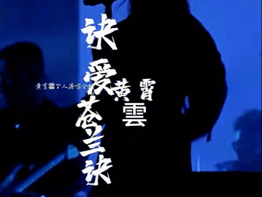 2023年黄霄雲【打开】首场演唱会《诀爱》直拍