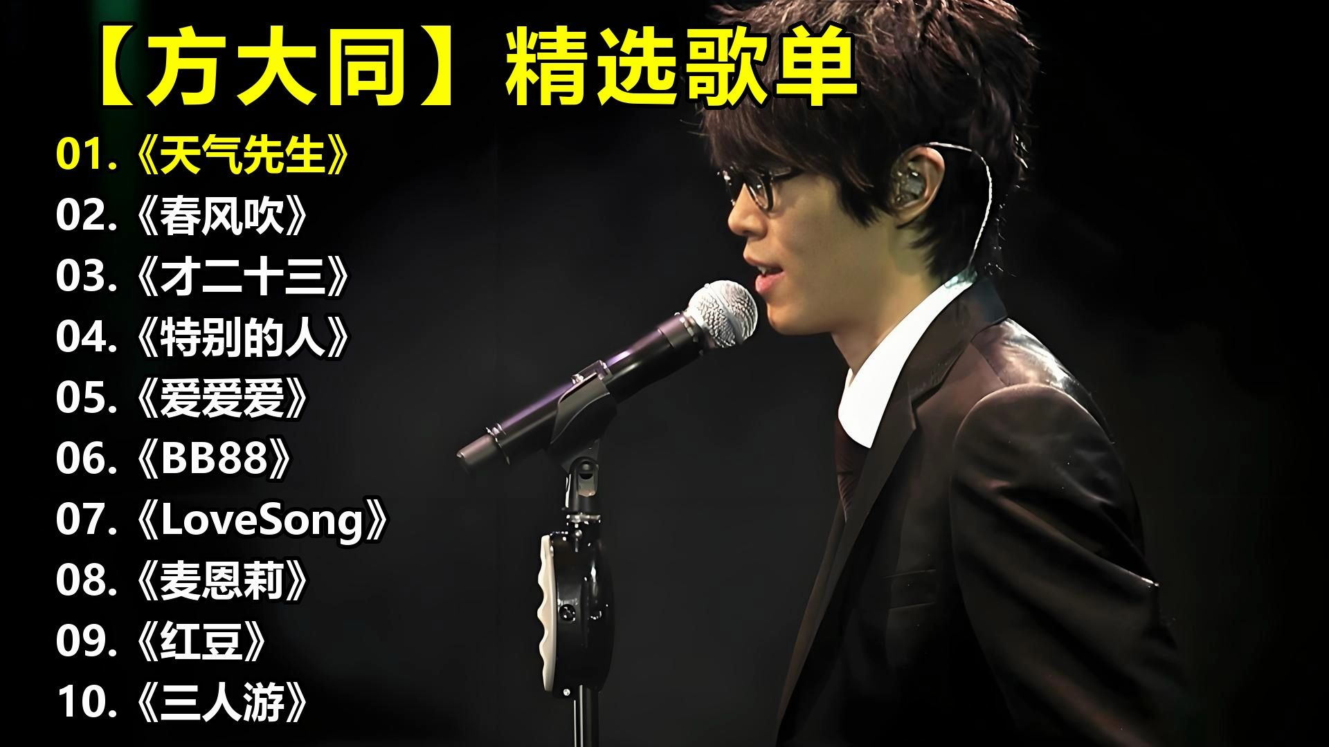 【方大同】精选歌单《天气先生》《春风吹》《才二十三》《特