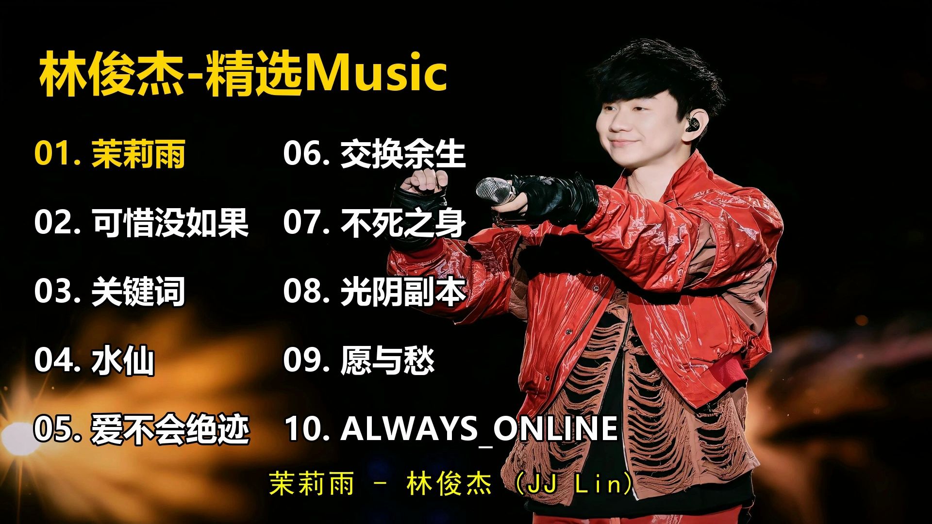 【林俊杰】精选歌单合集《茉莉雨》《可惜没如果》《关键词》