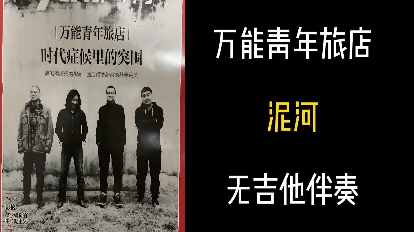 万能青年旅店-泥河（无吉他伴奏、无鼓伴奏、无贝斯伴奏、无人