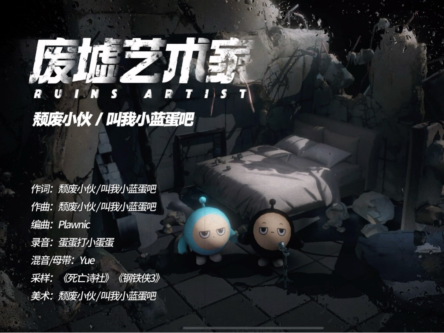 当我用蛋仔做了一首歌...《废墟艺术家》原创单曲地图MV