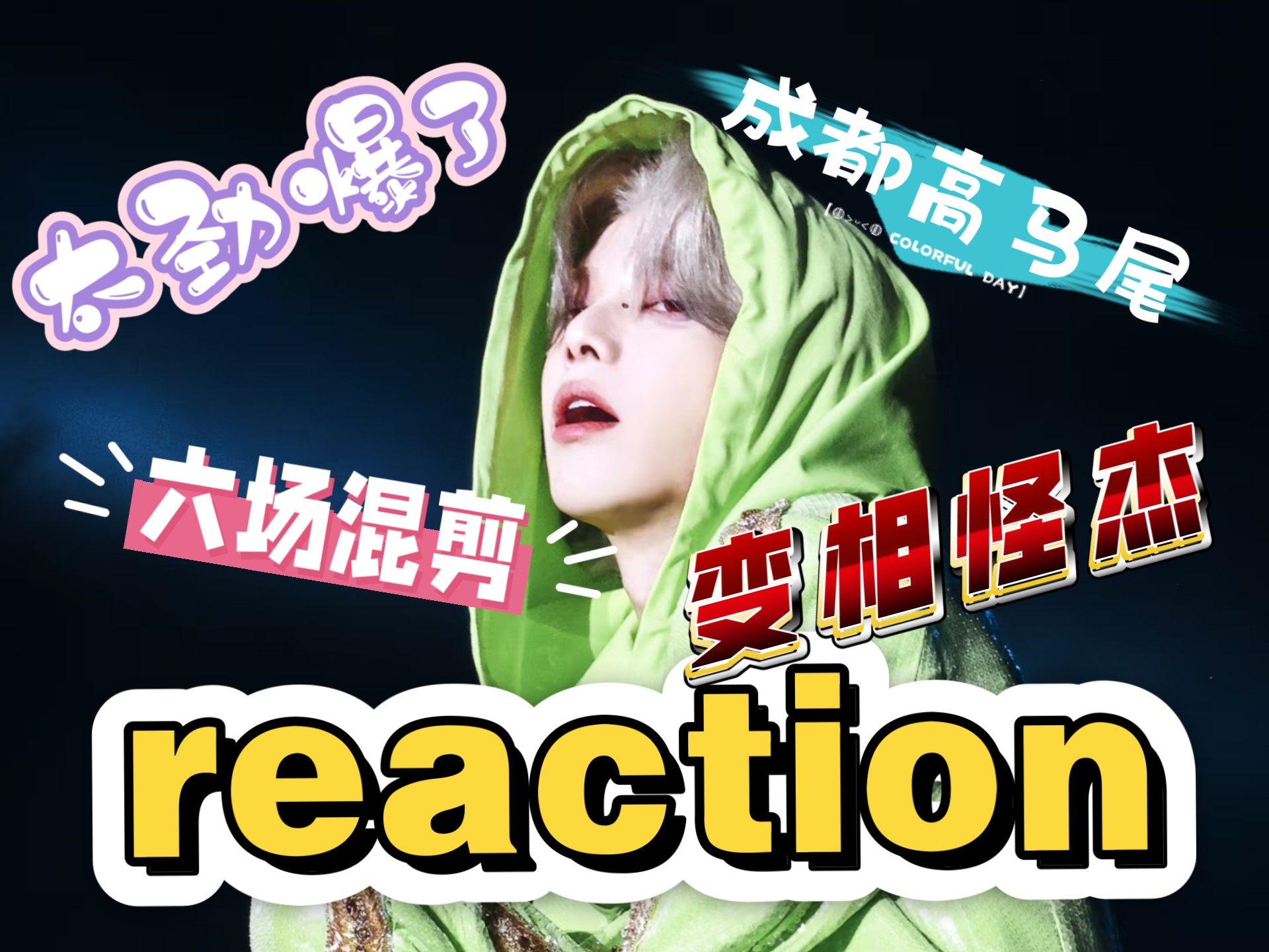 【华晨宇reaction】晨宇你在山上到底学了什么！