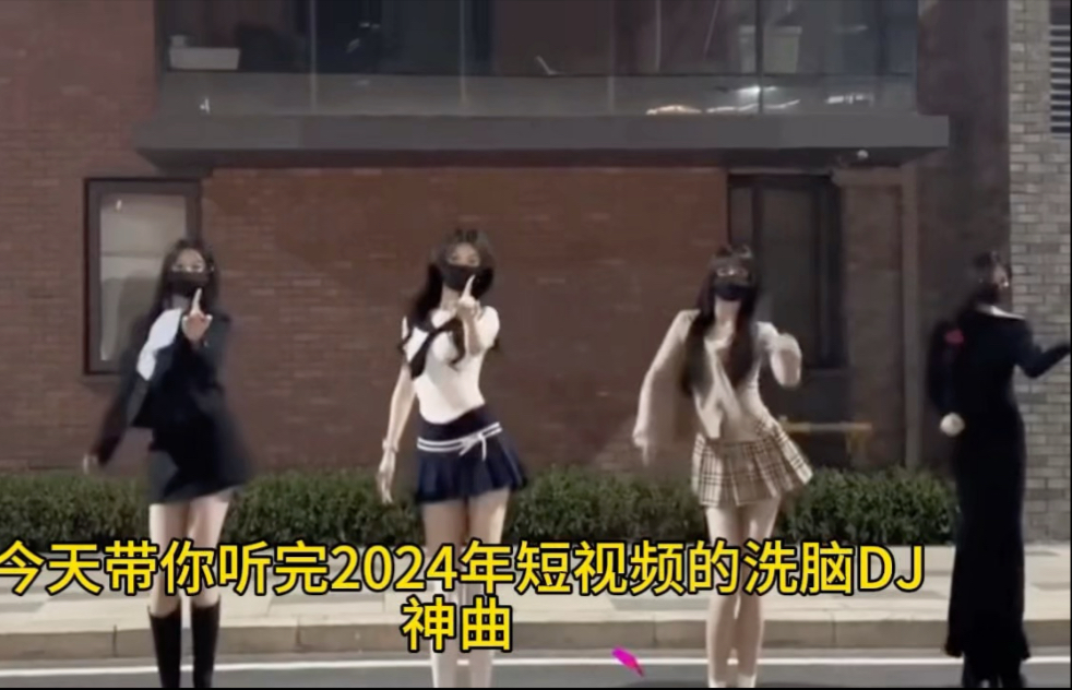 2024年的洗脑流水DJ歌曲你都有听过吗你更喜欢哪一首呢