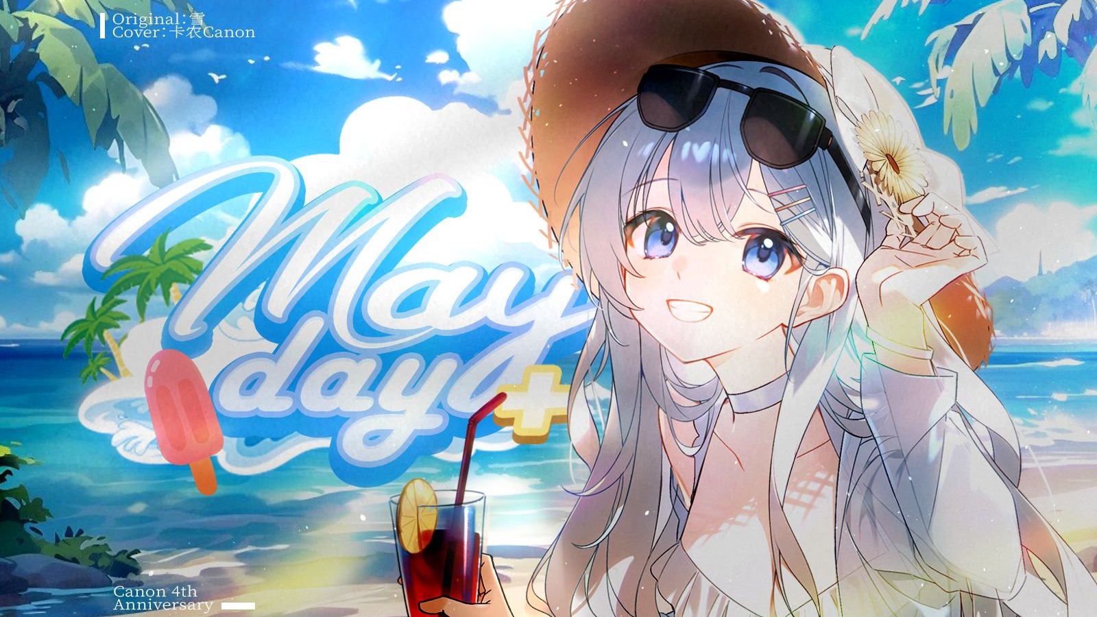 想去青蓝岛感受夏日吗？| NUKITASHI ED「May day+」 Covered b