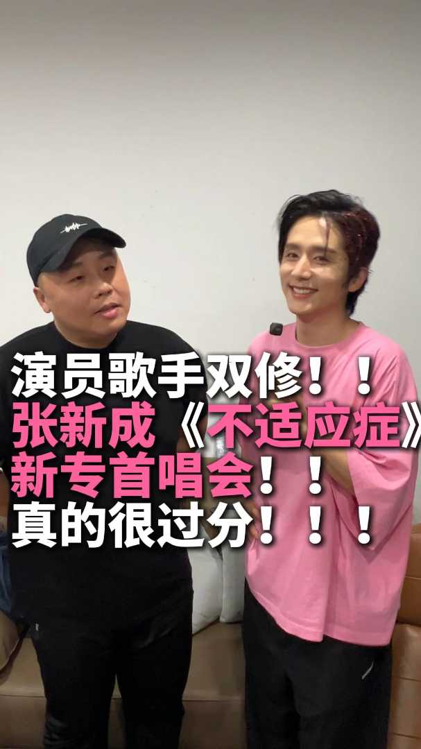 张新成新专首唱会很过分！！