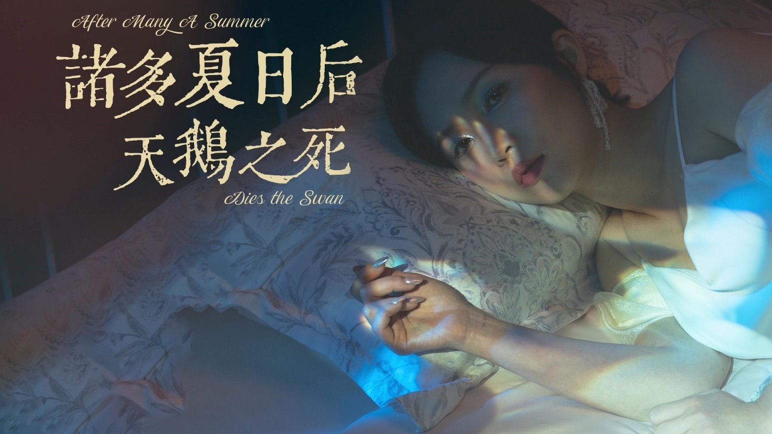 【陈婧霏】【猩红】《诸多夏日后天鹅之死》歌词版（Official L