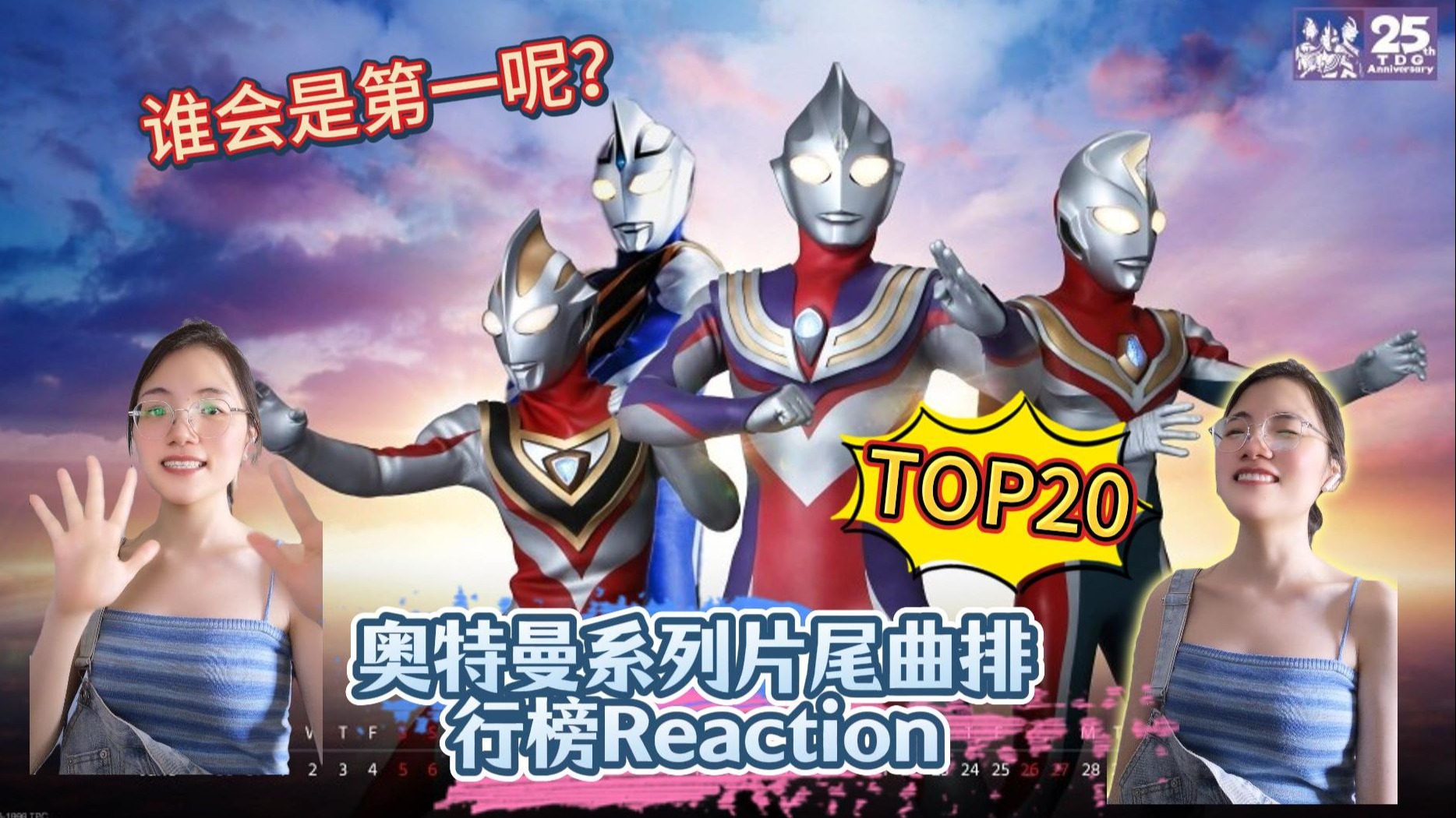 【奥特曼EDReaction】特摄新粉第一次看奥特曼片尾曲排行榜TO