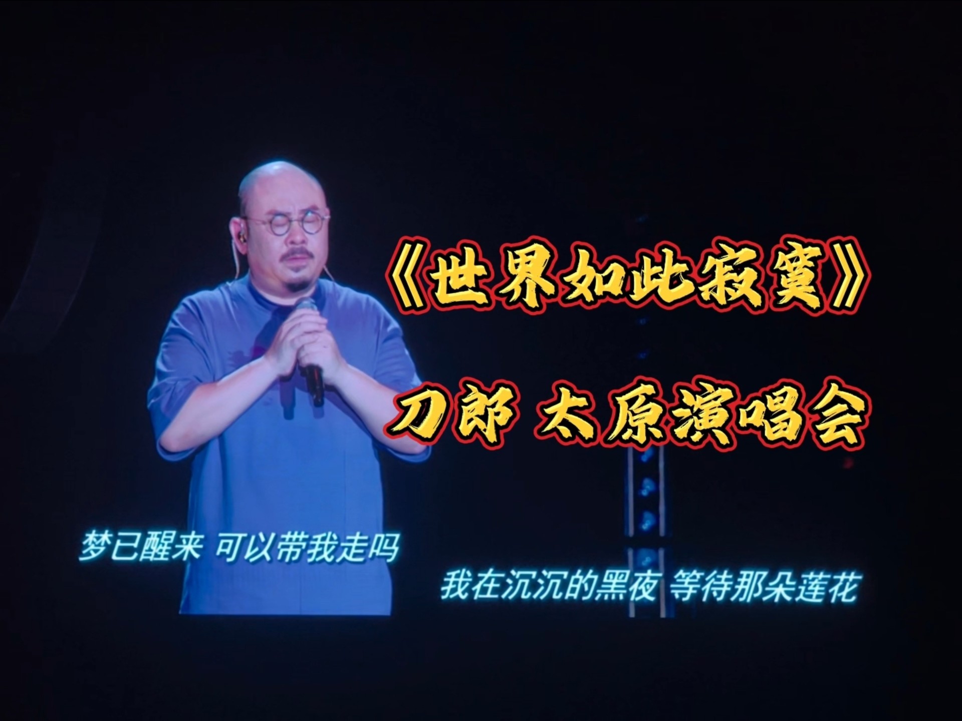 刀郎太原演唱会首唱《世界如此寂寞》Ⅰ山歌响起的地方·刀郎