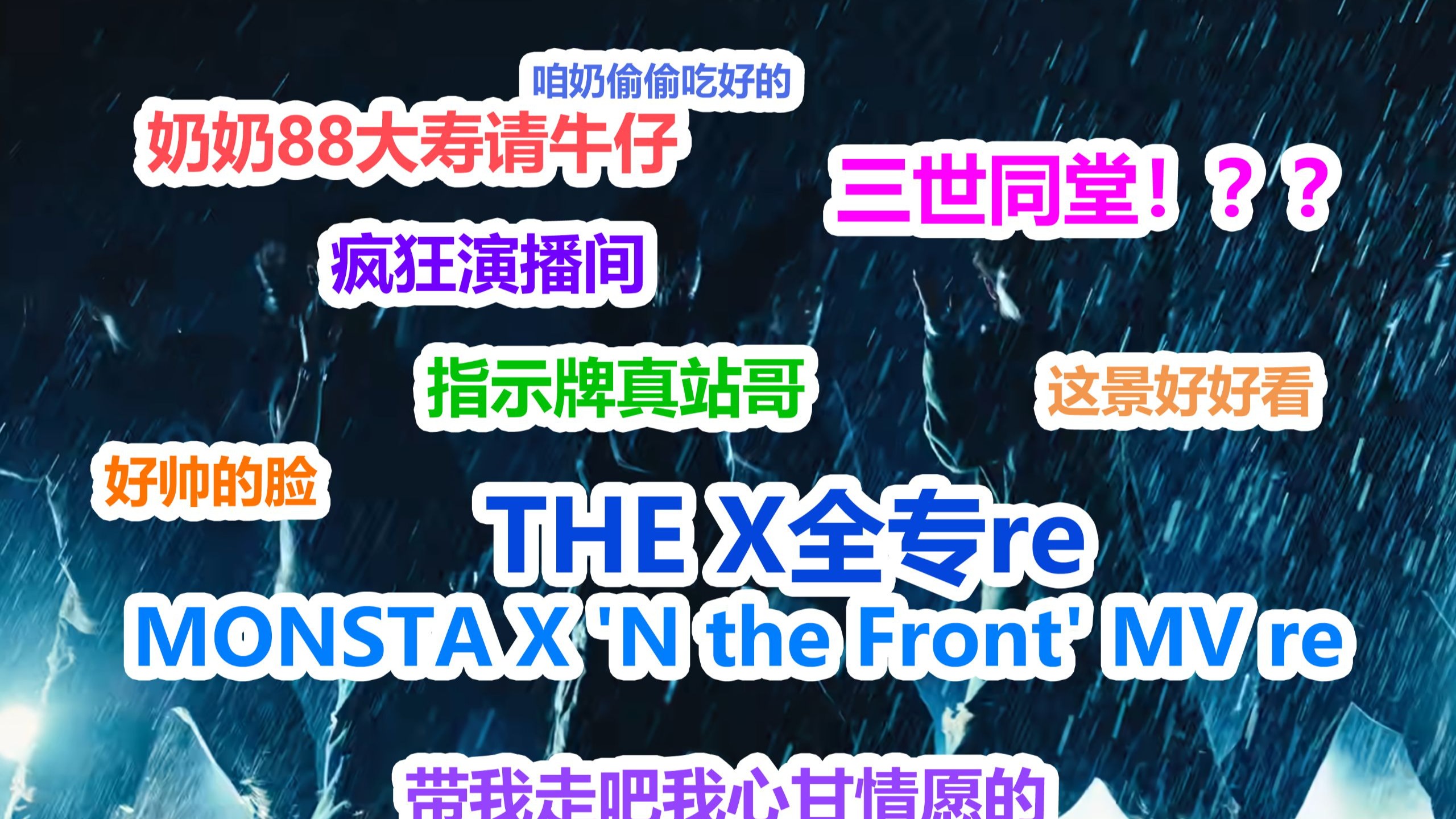 【芒叉reaction】THE X全专re。up最喜欢的是？大家状态好好。