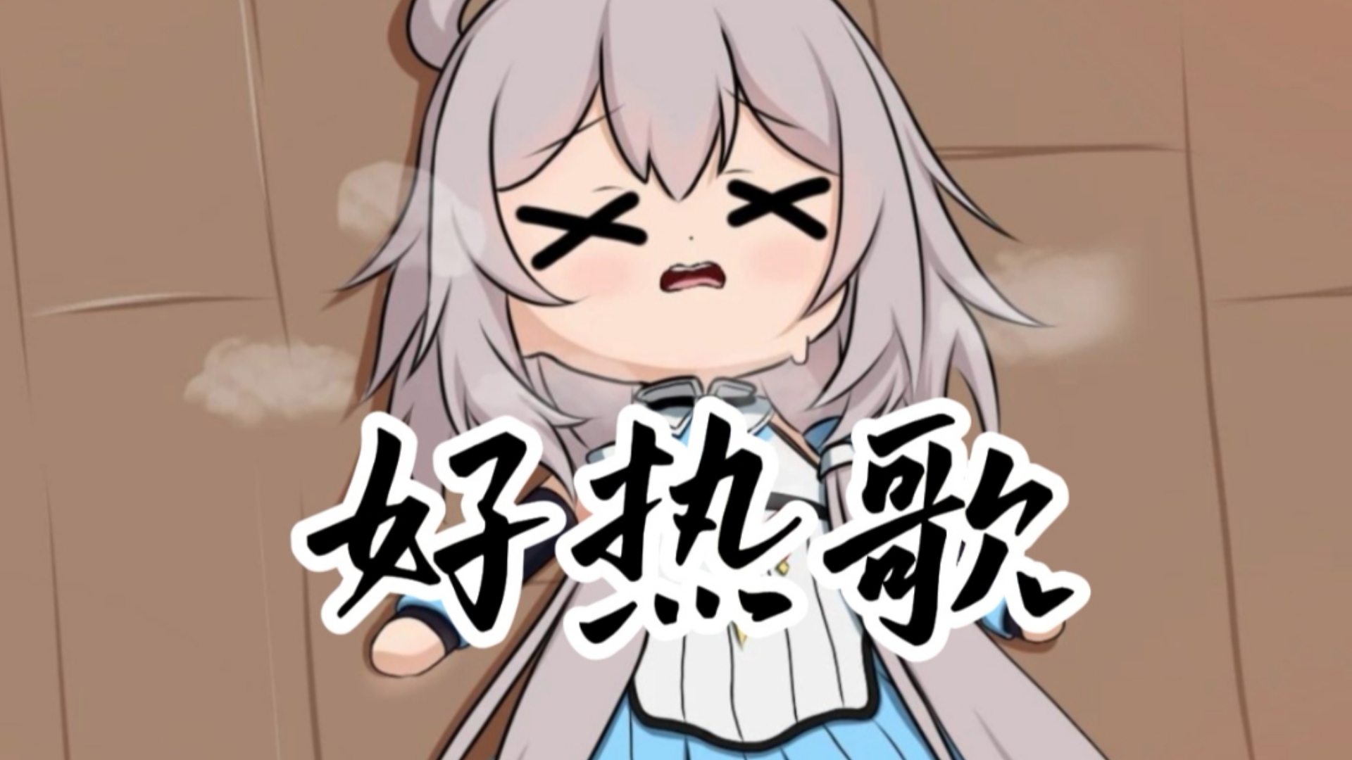 【洛天依】好热歌｜好热好热好热我真的好热｜投食歌重填词｜ACE St