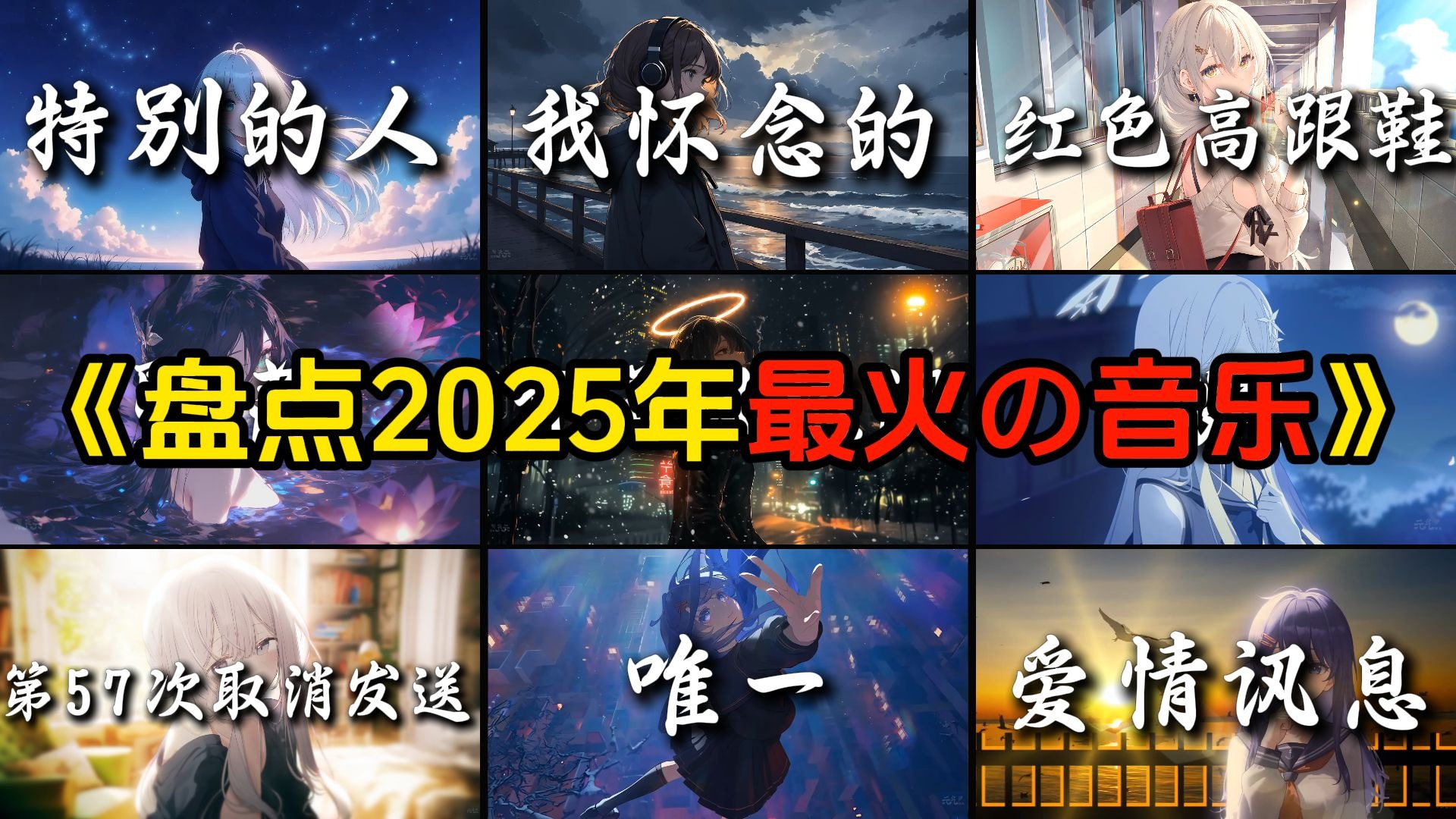 “盘点2025年破亿神曲，每首收藏百万”音乐推荐