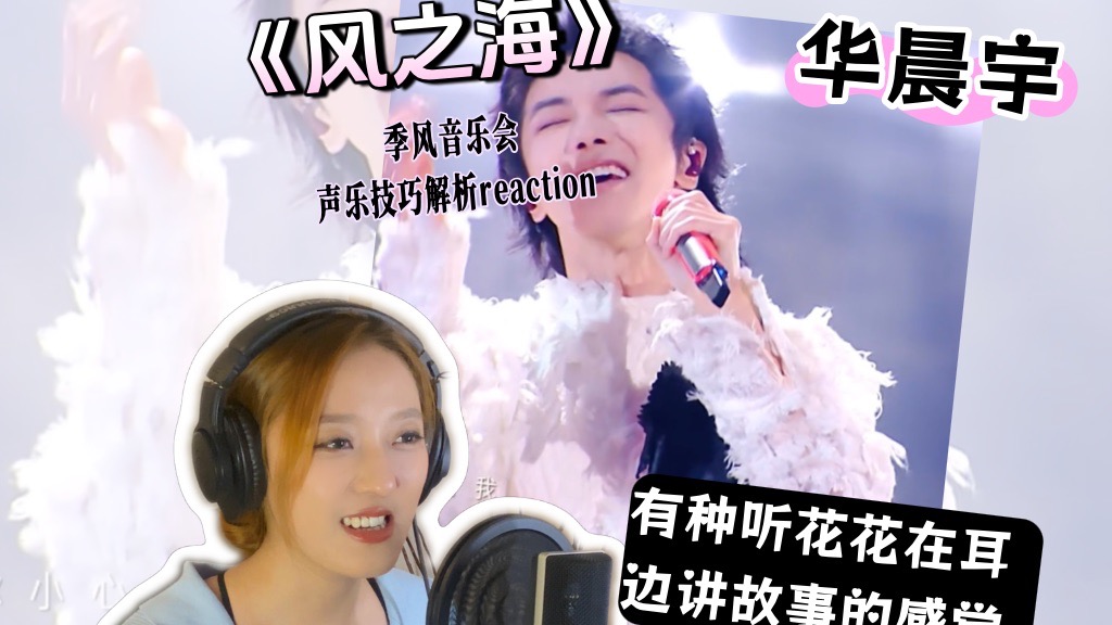声乐老师锐评华晨宇《风之海》：这场演唱藏着多少被忽略的细节