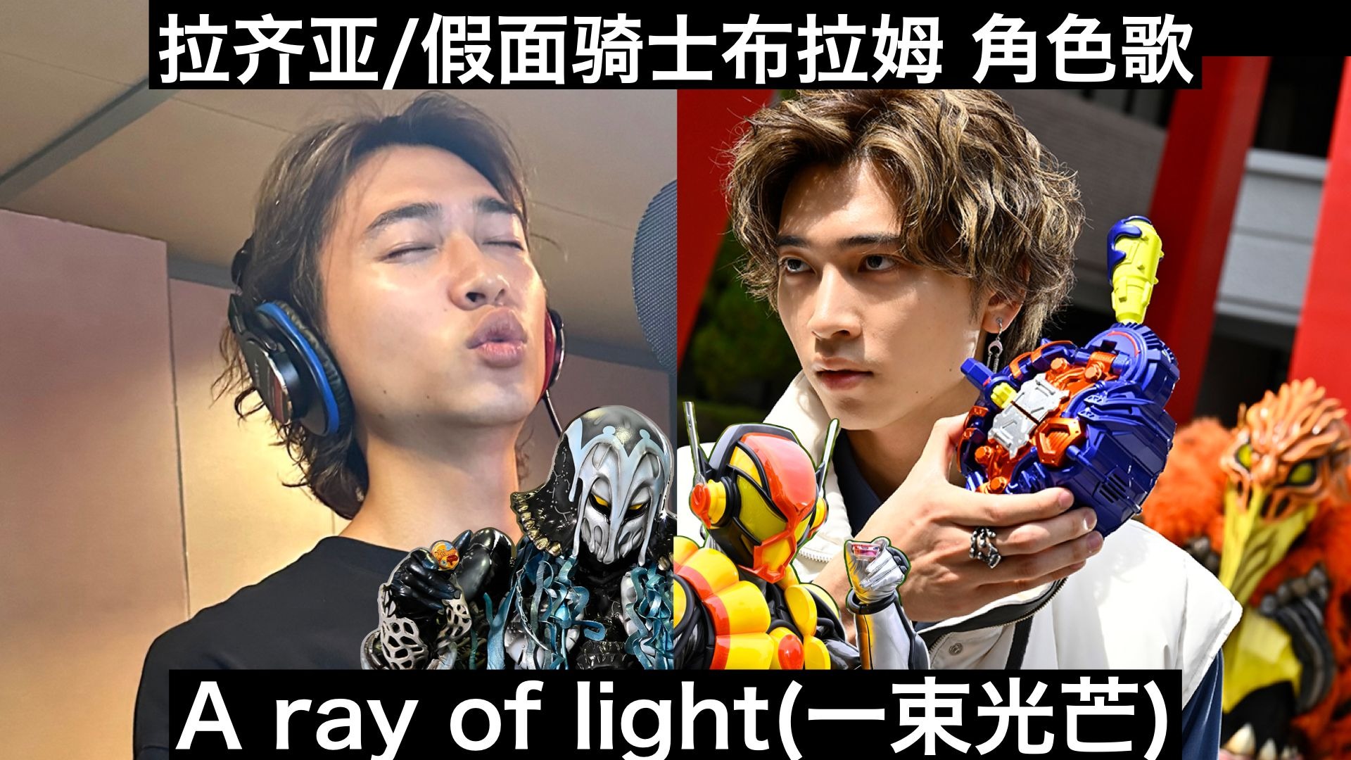 【中日歌词/无损伴奏】生真你是我的光 拉齐亚/布拉姆角色歌