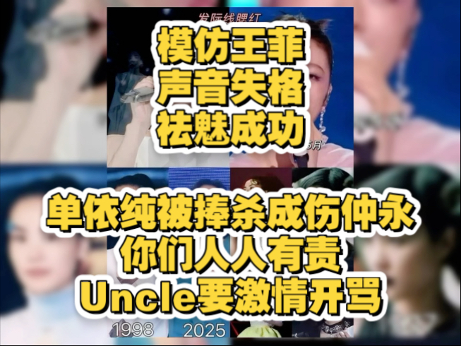 捧杀单依纯，模仿王菲，声音失格，uncle要骂人