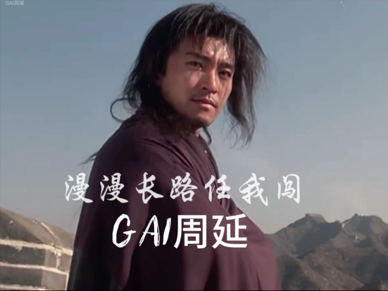 GAI周延《漫漫长路任我闯》+《武状元苏乞儿》俩个相似的人生