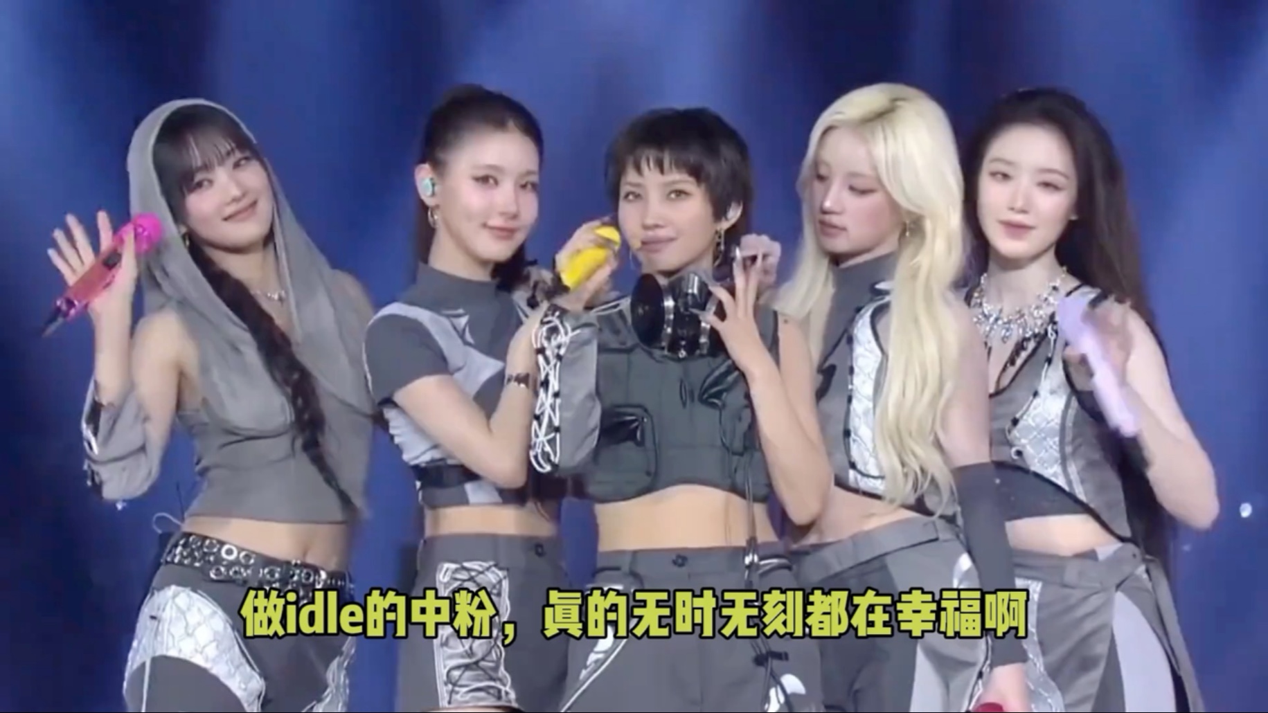 i-DLE，一个“闯中”像回家的团！#kpop #idle #gidle #宋雨琦