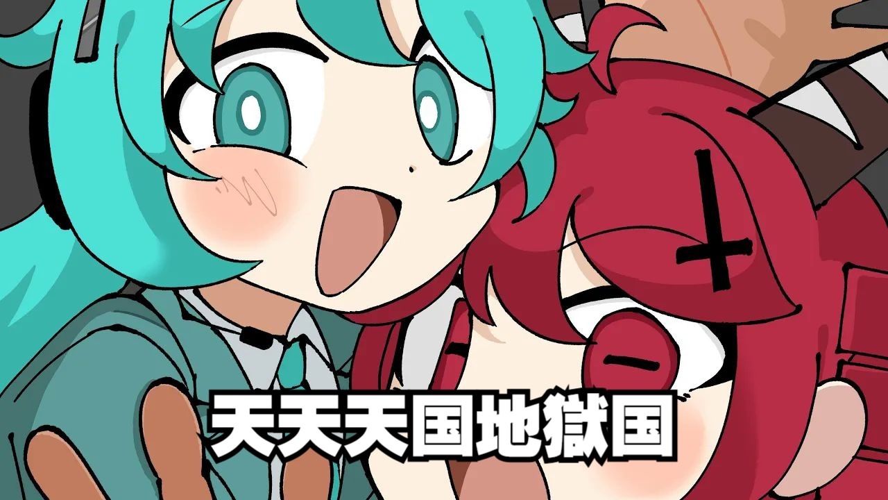 【 初音/重音/翻唱】天天天国地獄国（BY：タカオカミズキ / taka