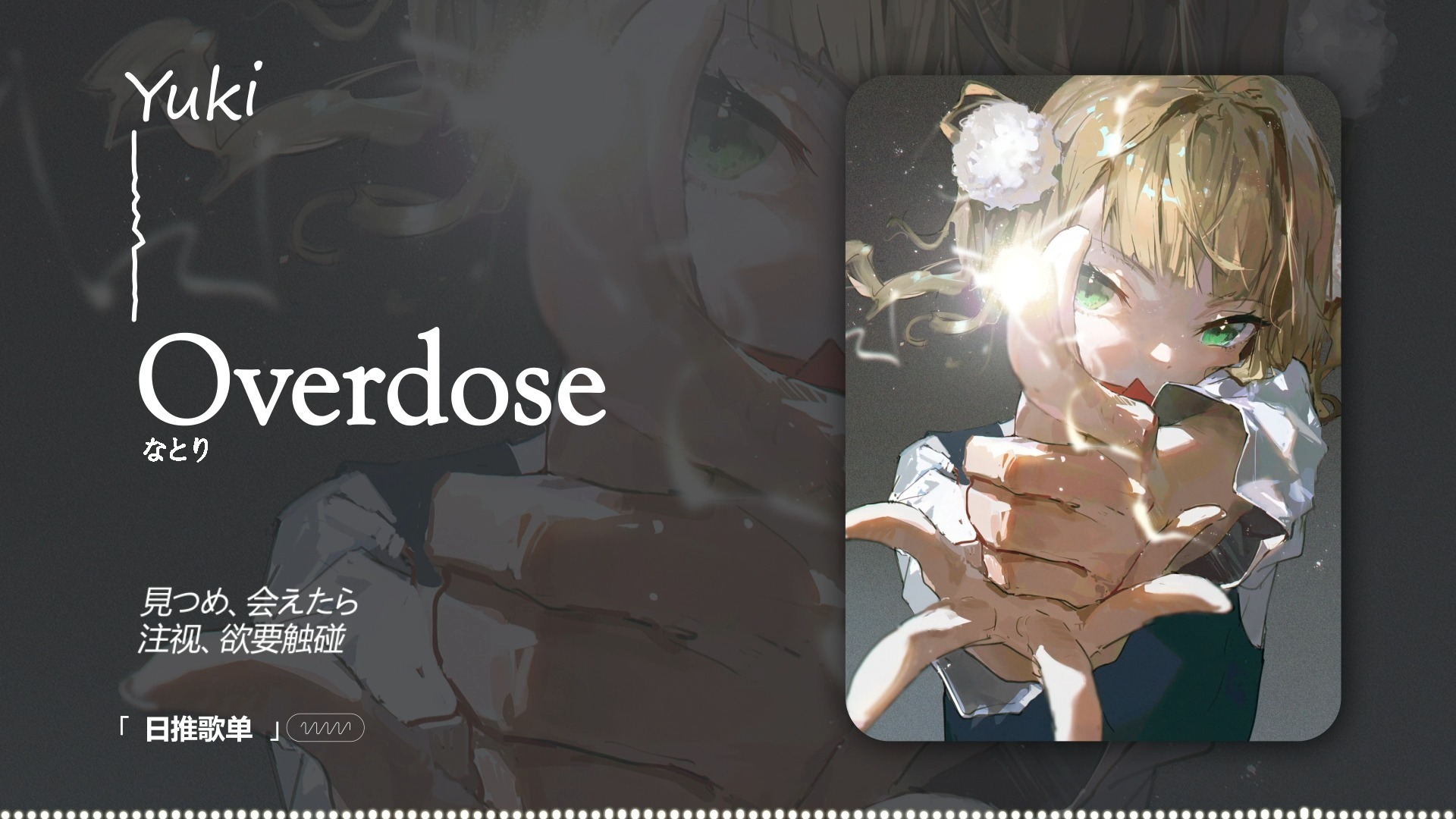 “救命！真的不要太上头！” |《Overdose》