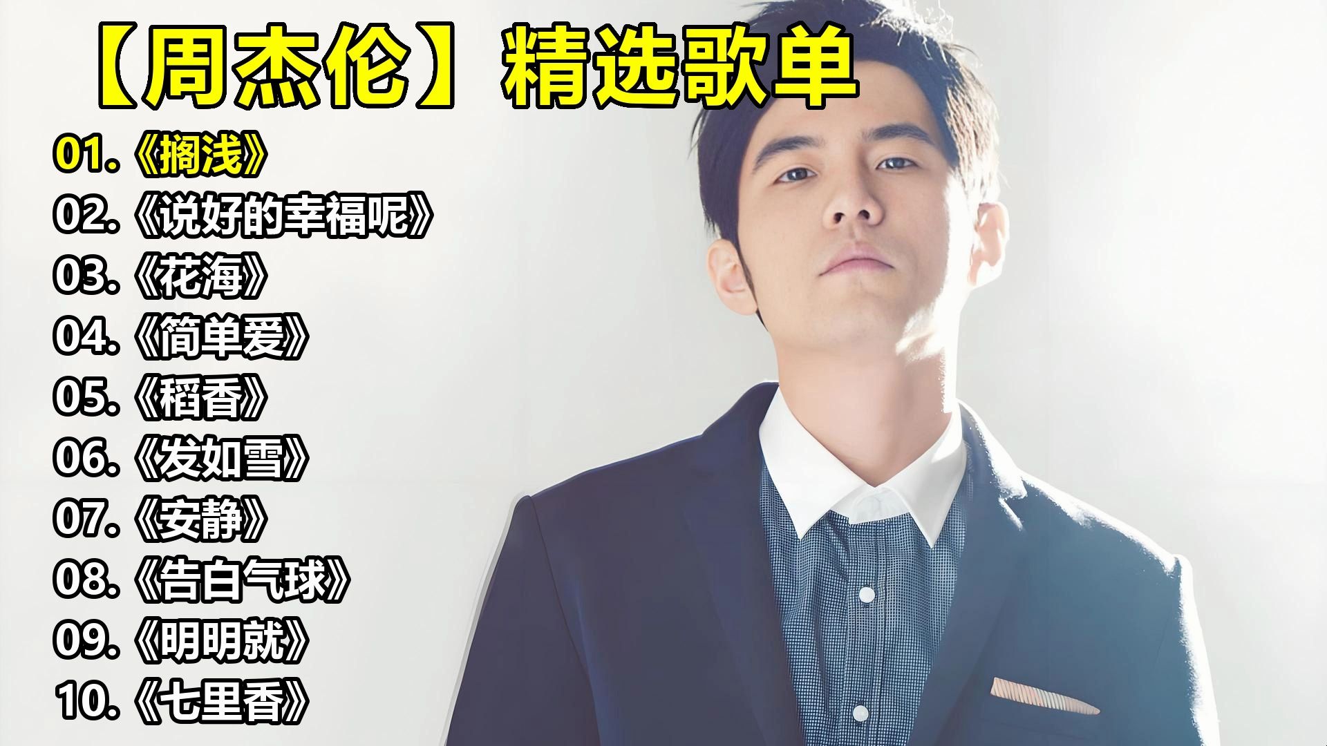【周杰伦】精选歌单《搁浅》《说好的幸福呢》《花海》《简单