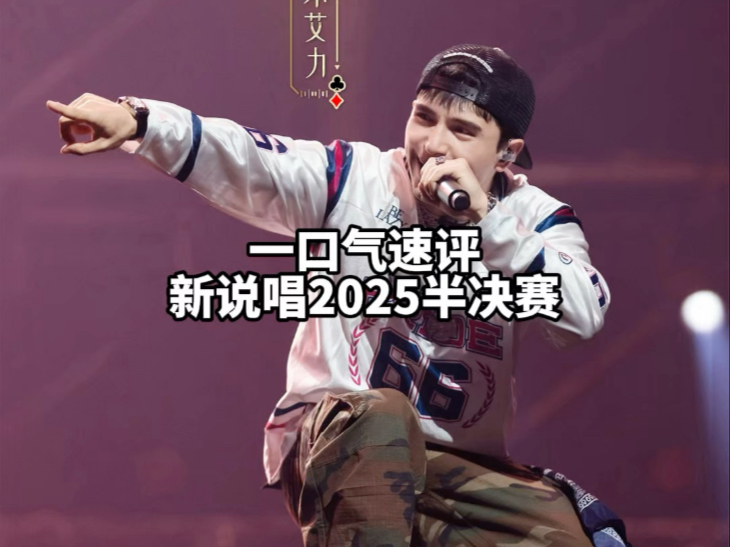 一口气速评新说唱2025半决赛（其实是第二轮阿卡贝拉