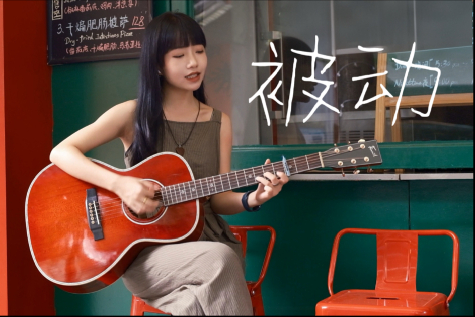 爱你越久我越被动！「被动」cover伍佰