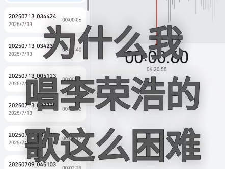 为什么我唱李荣浩的歌这么困难？李荣浩《恋人》最烂翻唱