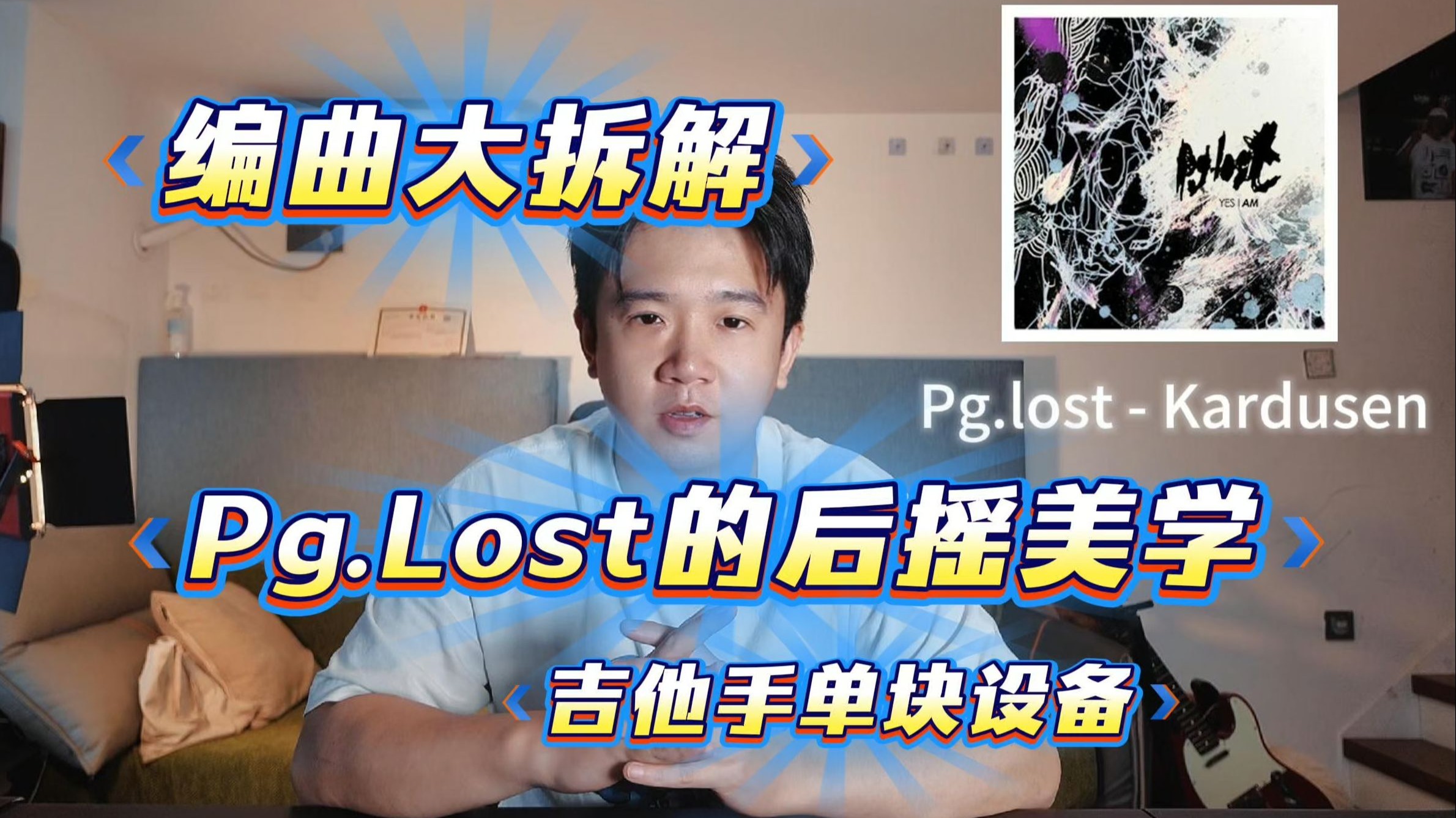 【编曲大拆解】Pg.lost的后摇美学！以及吉他手使用的单块设备