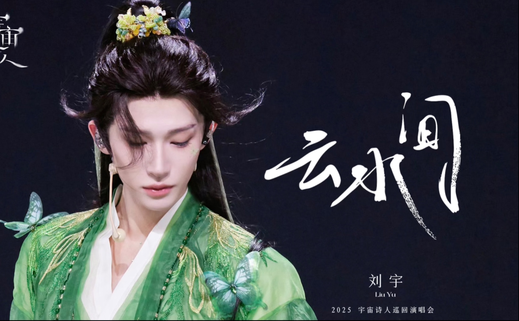 【刘宇·宇宙诗人巡演官摄】云水间（千帆过，仍少年，从未有妥协）