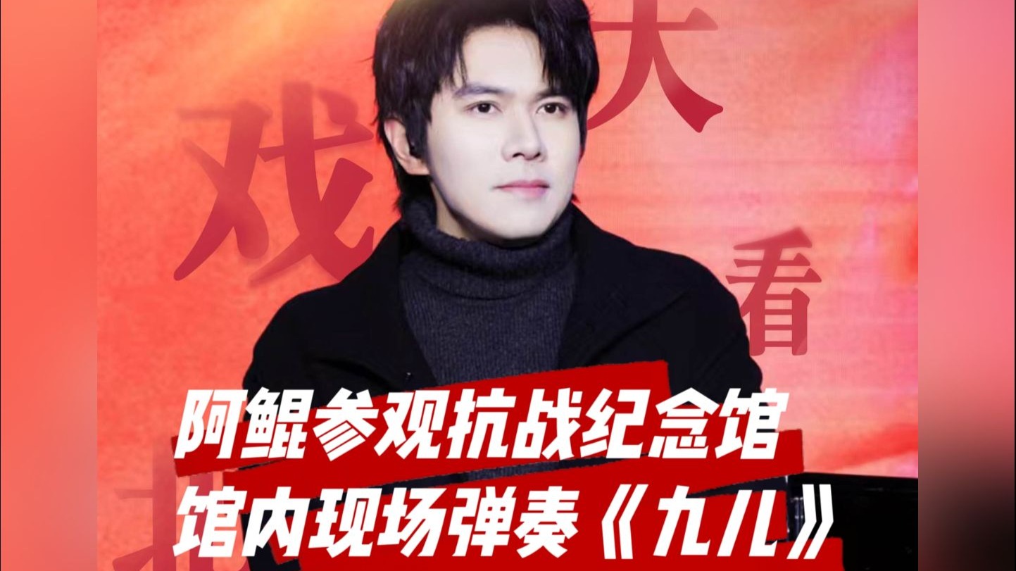 阿鲲参观抗战纪念馆，现场弹奏《九儿》